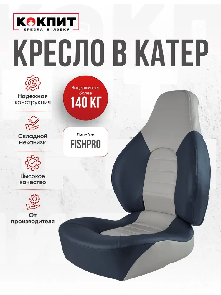 Кресло Кокпит Fish Pro, белый-синий