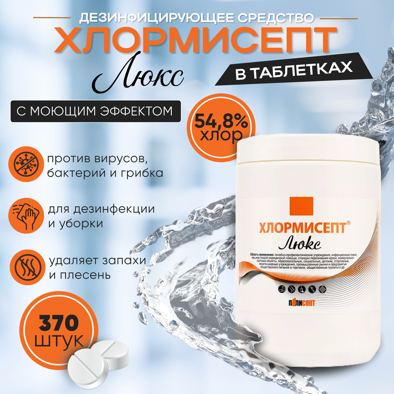 Дезсредство «ХЛОРМИСЕПТ ЛЮКС» (таблетки), 370 шт. таблеток (таблетка 2,7г), 1 кг