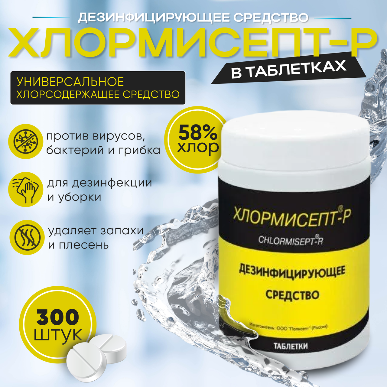 Дезсредство «ХЛОРМИСЕПТ - Р» (таблетки), 300 штук, 810 гр.