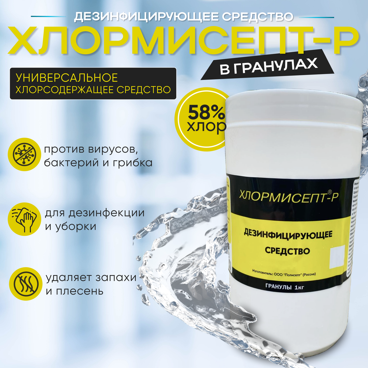 Дезсредство «ХЛОРМИСЕПТ - Р» (гранулы), 1 кг