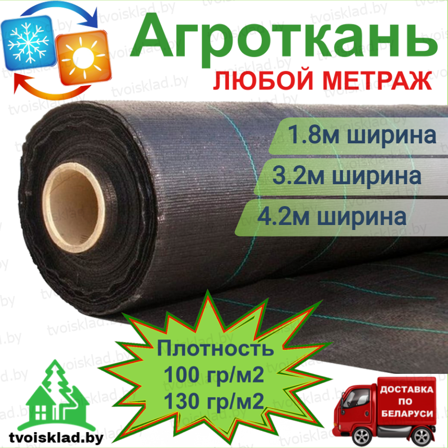 Агроткань 130гр/м2 в розницу (любой метраж) многолетняя светостабилизированная