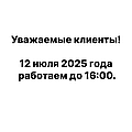 Уважаемые клиенты!  12 июля 2025 года работаем до 16:00. 