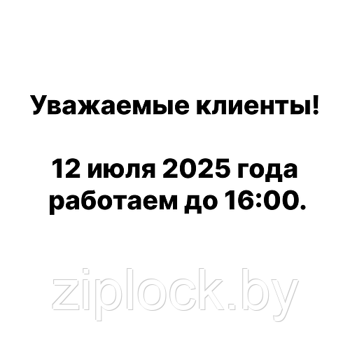Уважаемые клиенты!  12 июля 2025 года работаем до 16:00. 