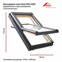 Окно мансардное деревянное однокамерное Roto R45_ 094/118 H200 среднеповоротное, ручка снизу