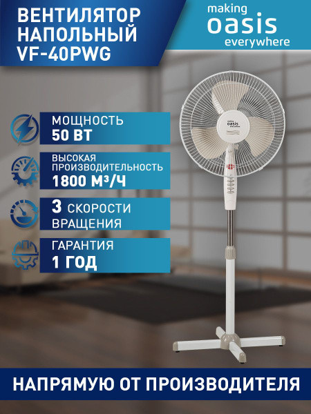 Вентилятор Oasis VF-40PW