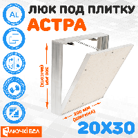 Алюминиевый люк под плитку со съемной дверцей "Астра" 20х30