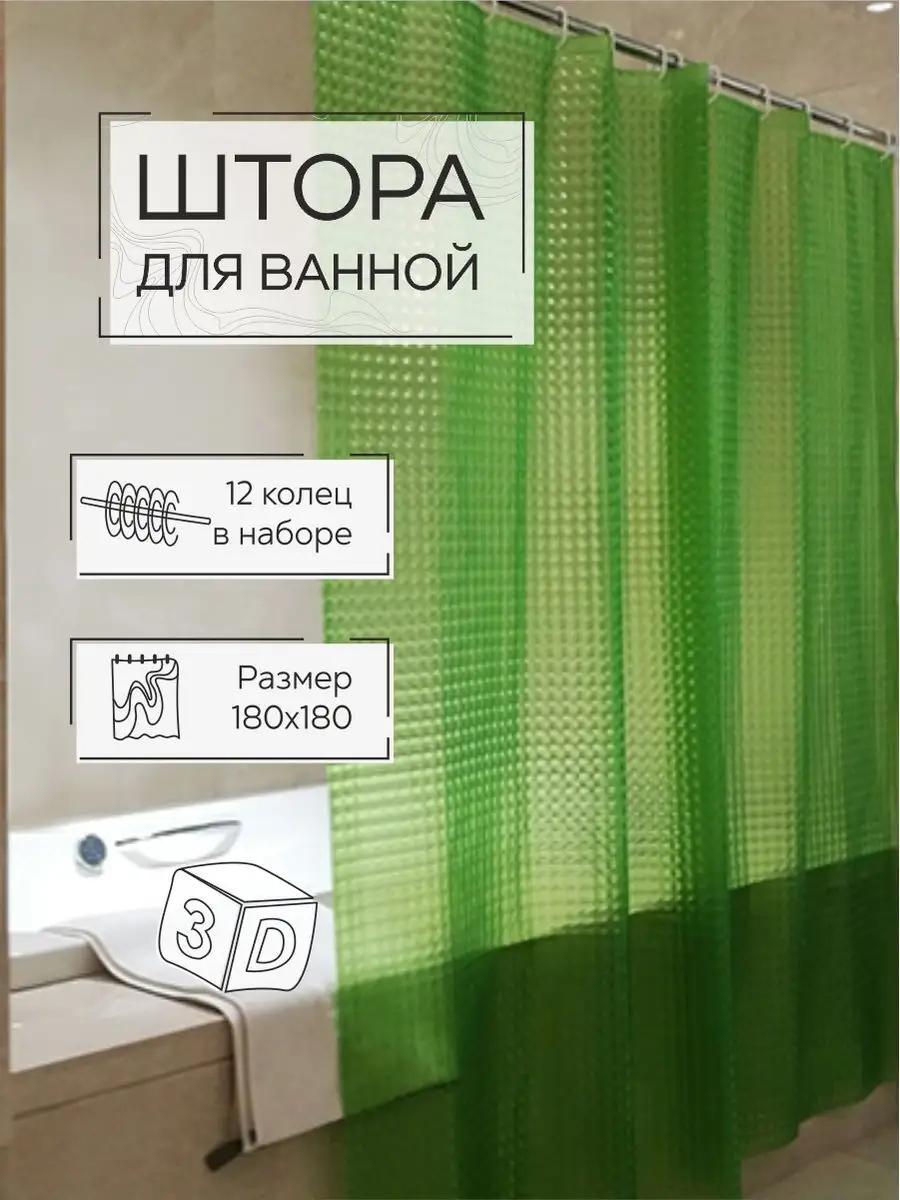 Штора для ванной и душа с 3D эффектом 180х180 см зеленая