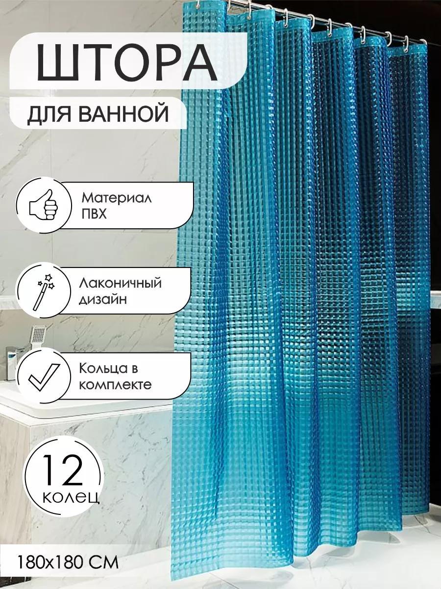 Штора для ванной и душа с 3D эффектом 180х180 см, синяя