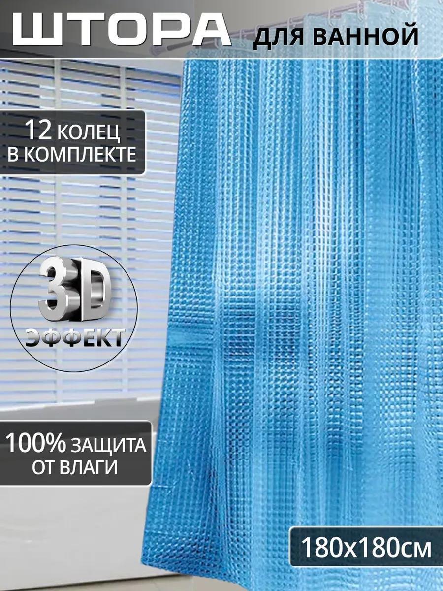 Штора для ванной и душа с 3D эффектом 180х180 см, синяя
