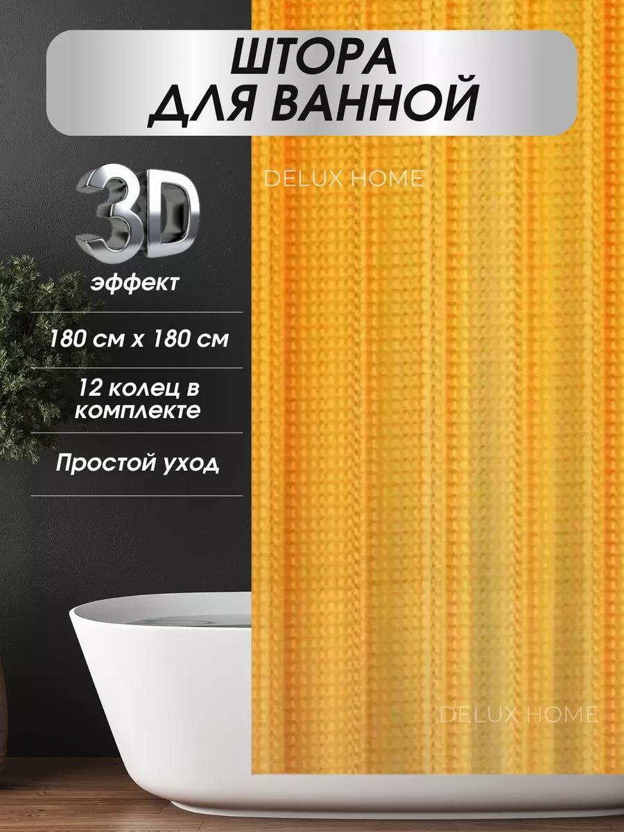 Штора для ванной и душа с 3D эффектом 180х180 см, оранжевая