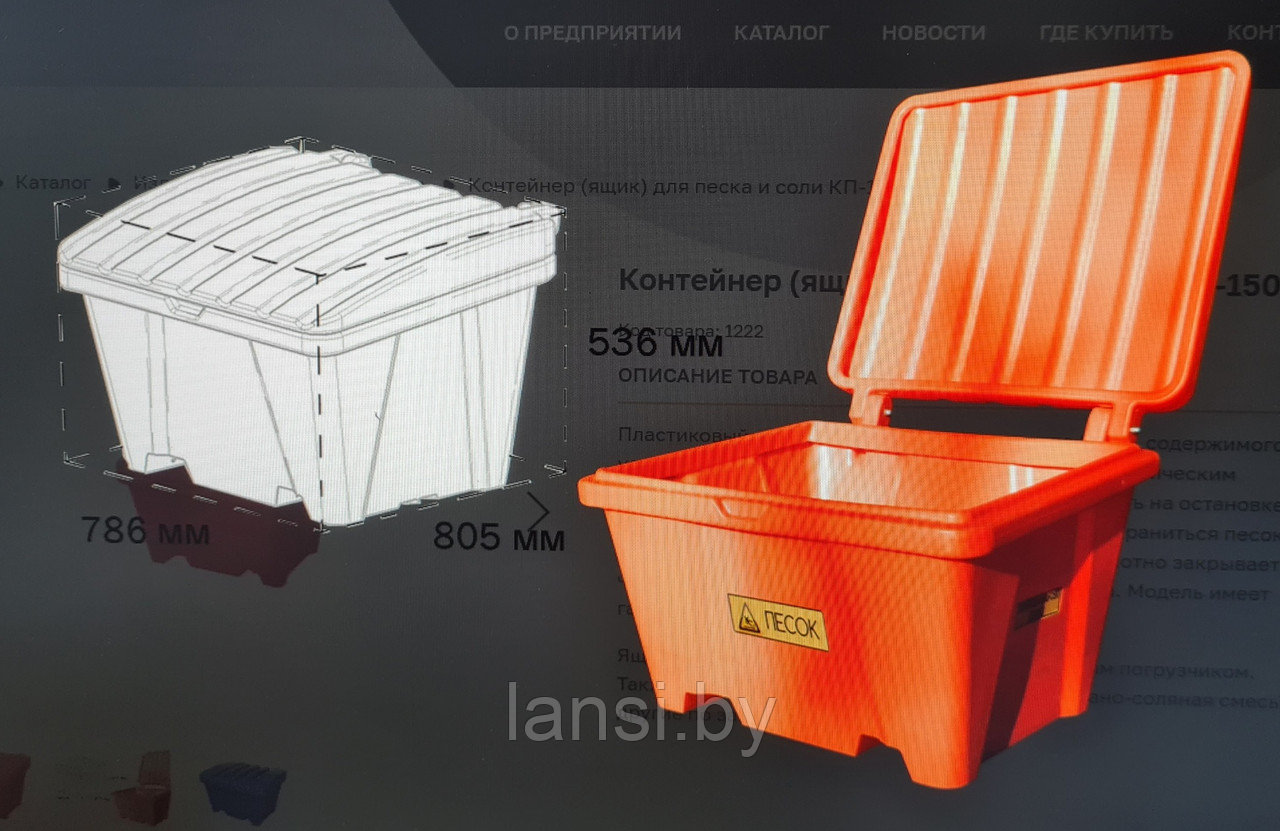 Ящик для песка и соли 1  805х786х556 мм (150л)