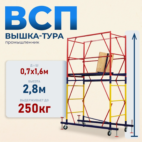 Вышка-тура Промышленник ВСП-250 ver. 2.0, площадка 0,7x1,6