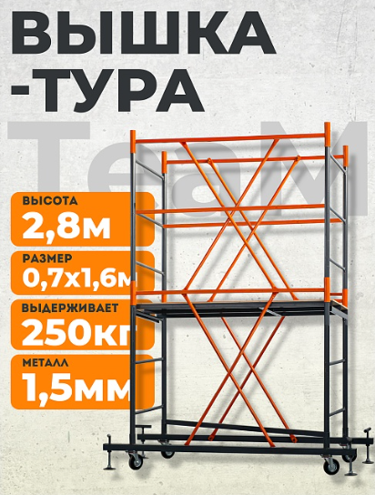 Вышка-тура TeaM ВСП 0,7х1,6