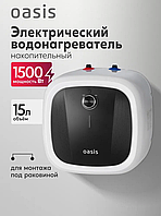 Водонагреватель накопит. Oasis 15 DG (1,5кВт, 15л, 8бар, эмаль, клапан, до 48ч, верхнее подключ.)