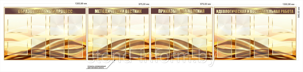 Комплекс стендов в фойе школы "методический вестник, приказы, объявления" р-р 460*84 см ПВХ 4 мм, в профиле