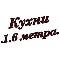 Кухни 1.6 метра
