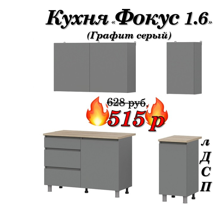 Кухня 1.6 м "Фокус" лДСП (Графит серый)