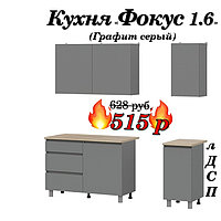 Кухня 1.6 м "Фокус" лДСП (Графит серый)