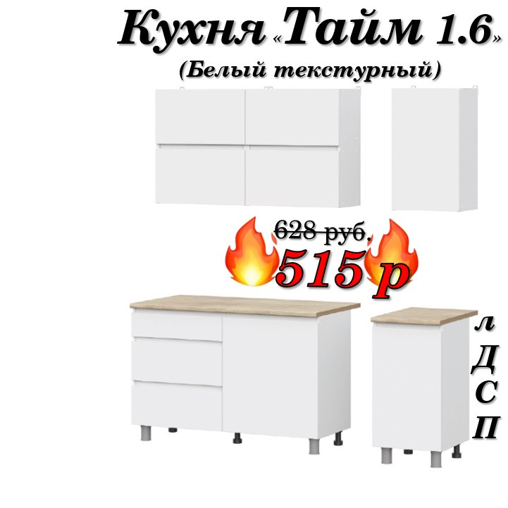 Кухня 1.6 м "Тайм" лДСП (Белый текстурный)