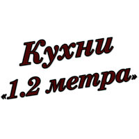 Кухни 1.2 метра