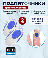 Подпяточники при пяточной шпоре для обуви под пятку / полустельки гелевые силиконовые