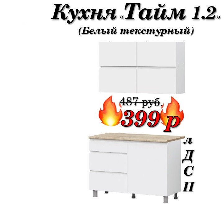 Кухня 1.2 м "Тайм" лДСП (Белый текстурный)