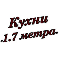 Кухни 1.7 метра