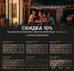 СЕЗОННОЕ предложение: гибкая черепица Технониколь ДЕШЕВЛЕ на 10%