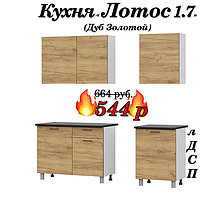 Кухня 1.7 м "Лотос" лДСП (Дуб Золотой)