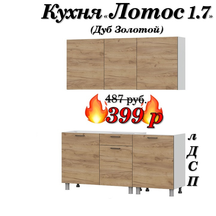Кухня 1.7 м "Лотос" лДСП (Дуб Золотой) | Без столешницы!