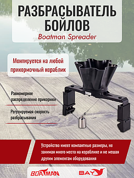 Разбрасыватель бойлов Boatman Spreader