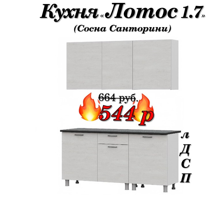 Кухня 1.7 м "Лотос" лДСП (Сосна Санторини)