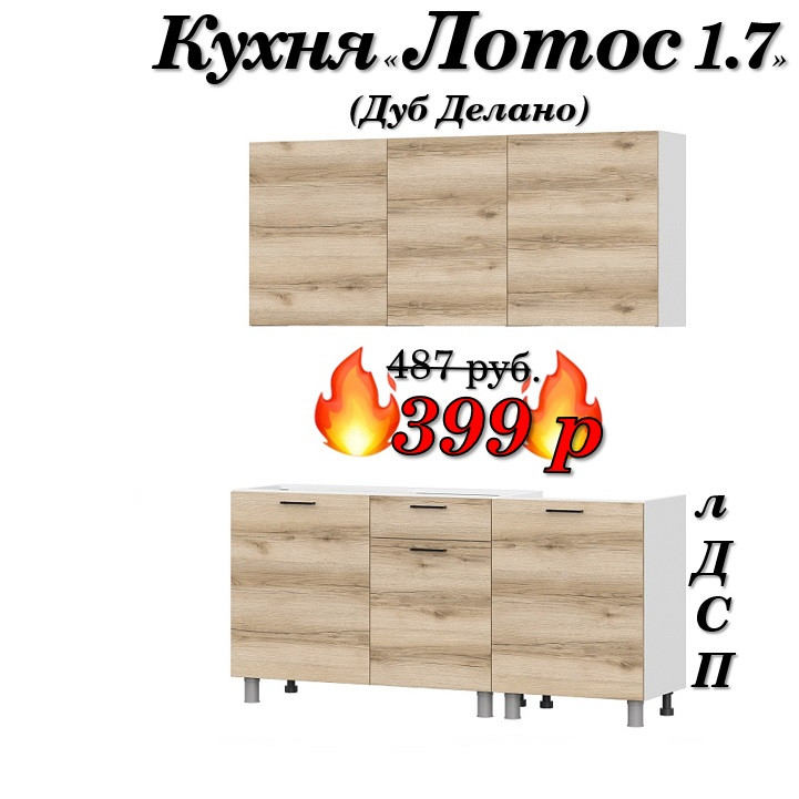 Кухня 1.7 м "Лотос" лДСП (Дуб Делано) | Без столешницы!