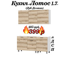 Кухня 1.7 м "Лотос" лДСП (Дуб Делано) | Без столешницы!