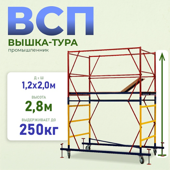 Вышка-тура Промышленник ВСП-250 ver. 2.0, площадка 1,2x2,0