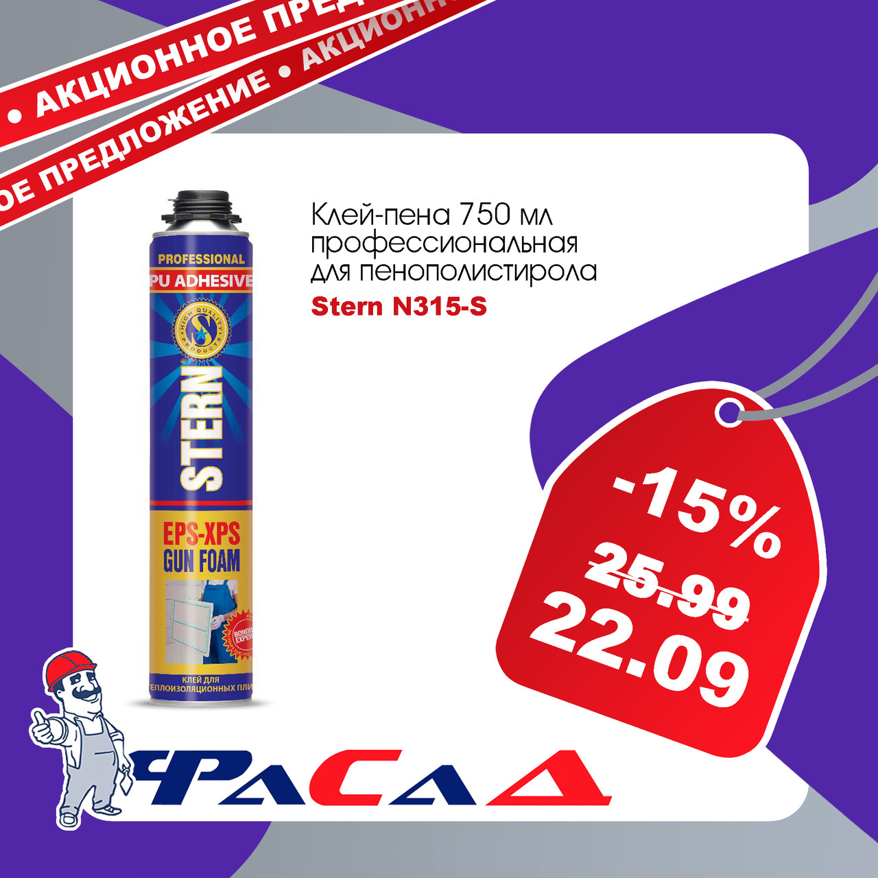 Клей-пена профессиональная Stern N315-S для теплоизоляционных плит EPS-XPS (750мл)
