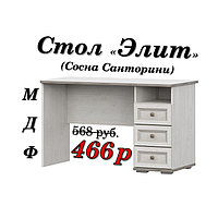 Стол письменный "Элит" (МДФ)