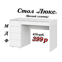 Стол письменный "Люкс" (МДФ)