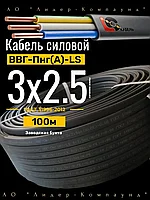 ВВГнг(А)-LS 3*2.5 ГОСТ кабель электрический Лидер-Компаунд