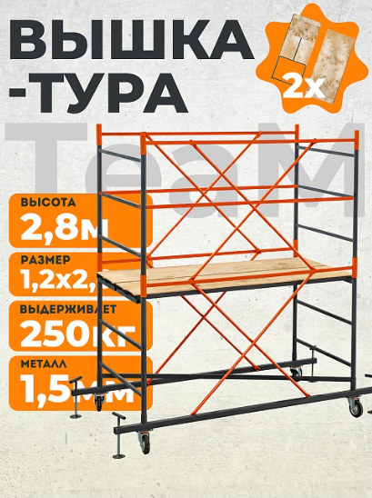 Вышка-тура TeaM ВСП 1,2х2,0