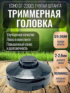 Катушка для триммера ECHO GT-22GES ГНУТАЯ ШТАНГА резьба правая шаг 3/8 -24UNF RIGHT