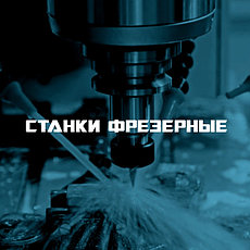 Фрезерные обрабатывающие центры с ЧПУ ( SIEMENS, FANUC, HNC )