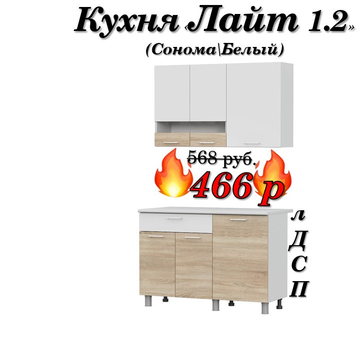 Кухня 1.2 м "Лайт" лДСП (Сонома\Белый)
