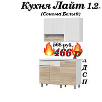 Кухня 1.2 м "Лайт" лДСП (Сонома\Белый)