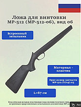Приклад пластиковый (Ложа) к МР 512-06\52 новый дизайн.