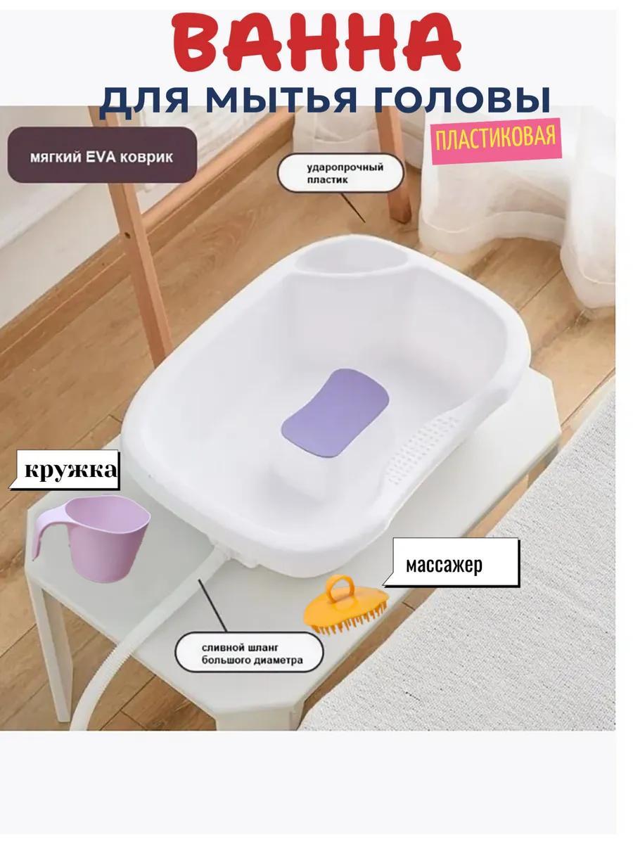 Пластиковая ванночка для мытья головы