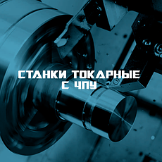 Токарные Станки