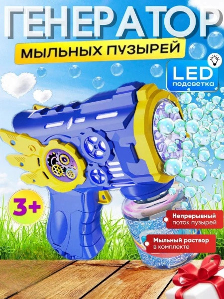 Мыльный автомат-пистолет генератор для детей, мыльные пузыри