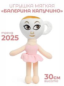 Мягкая игрушка Балерина Капучино итальянский мем