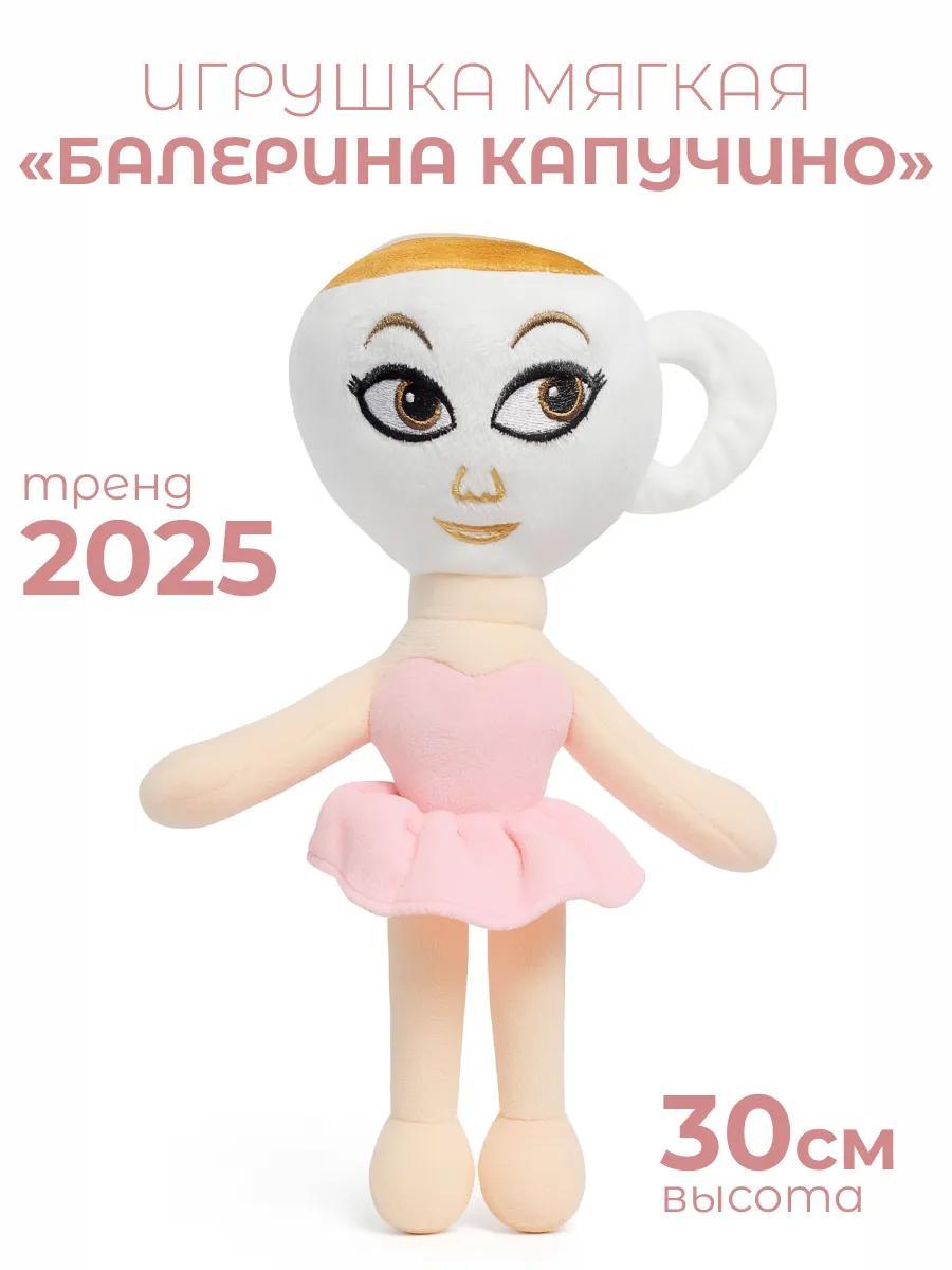 Мягкая игрушка Балерина Капучино итальянский мем